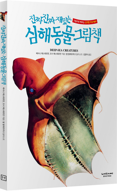 진짜진짜재밌는 심해 동물 그림책 유아 어린이 백과사전 책, 단품, 단품