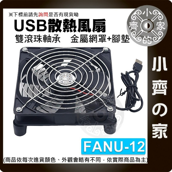 小齊の家 USB散熱風扇 筆電路由器機上盒散熱器, 1個, 【FANU-12】單風扇(滾珠)