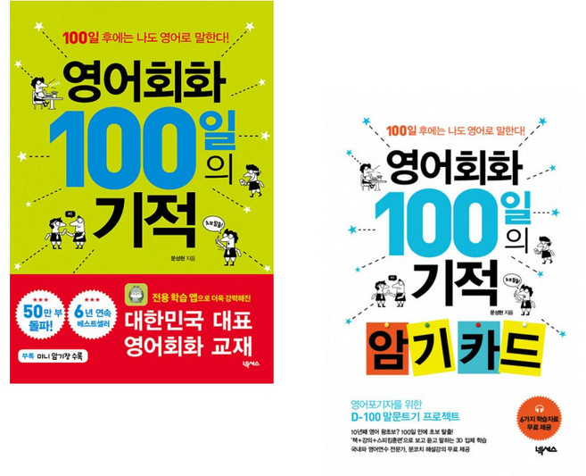 (문성현) 영어회화 100일의 기적 (출간 10주년 기념 특별판) + (문성현) 영어회화 100일의 기적 암기 카드 (전2권)