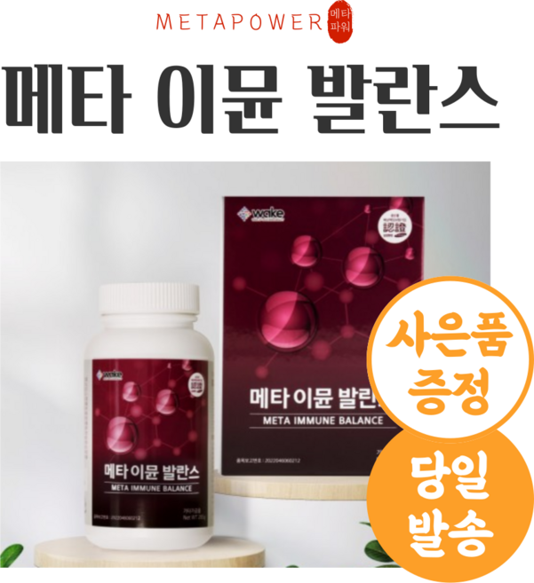 [당일발송] 와인코리아 메타이뮨발란스+증정품 2종, 285g, 1개