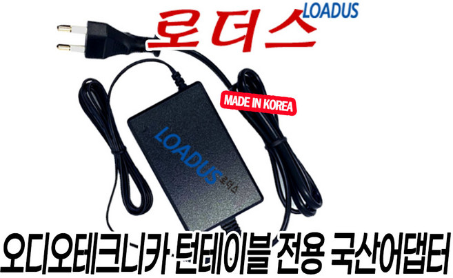 오디오테크니카 AT-LP120XUSB AT-LP120X-USB 무선 턴테이블전용 12V 국산어댑터, 1개