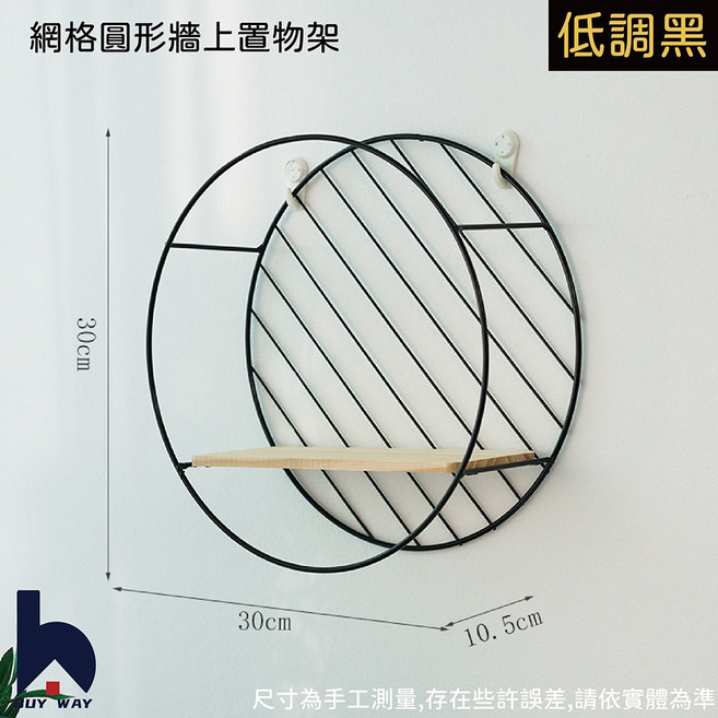 百崴 網格菱形牆上置物架, 網格圓形-低調黑, 網格圓形-低調黑