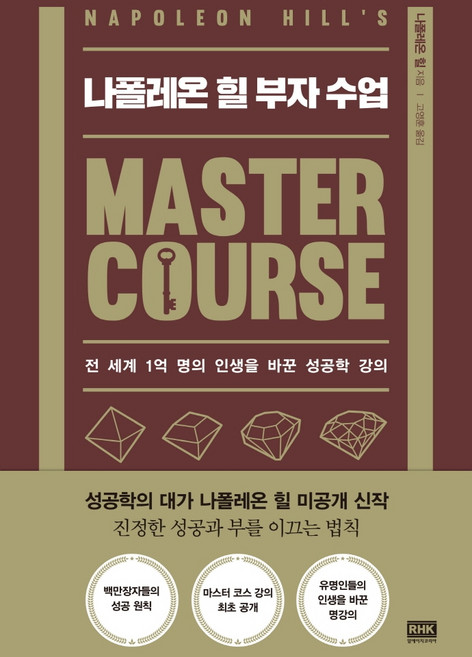 나폴레온 힐 부자 수업:전 세계 1억 명의 인생을 바꾼 성공학 강의, 알에이치코리아