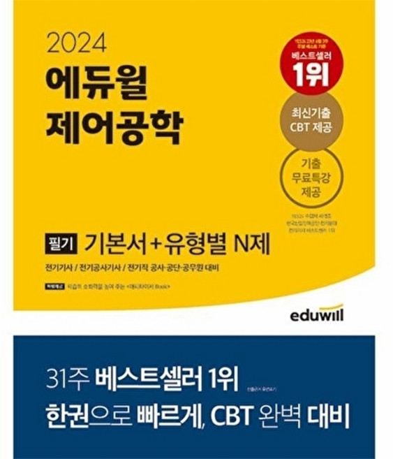 2024 에듀윌 전기기사 필기 제어공학 필기 기본서 + 유형별 N제 문제집 자격증 교재 책
