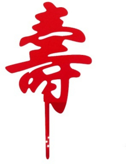 甜妞節慶 壽字生日帽, 1個, 紅色壽字蛋糕插旗