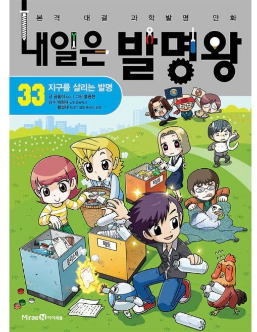 내일은 발명왕 33 : 지구를 살리는 발명, 미래엔아이세움, 곰돌이 co. 글/홍종현 그림, 9791164137633