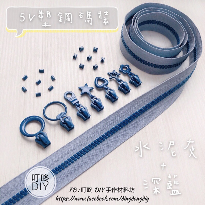 YKK 5V 塑鋼雙色碼裝拉鍊組 水泥灰深藍配色 DIY手作材料, 1個, 水泥灰+深藍-5碼「特價」, 水泥灰/深藍