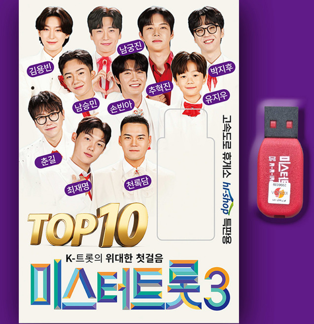 트로트USB_최신 미스터트로트3 TOP10 82곡 노래MP3 트로트가요 인기가요 효도라디오 김용빈굿즈 손빈아 춘길 최재명 천록담 추혁진 남승민 박지후 남궁진 유지우, 차량용+효도라디오용, 1USB(차량용+효도라디오용)