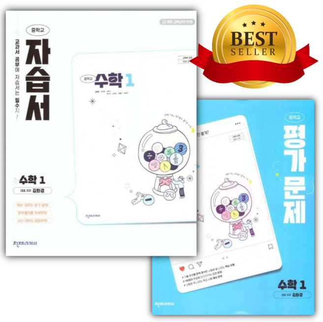[전2권] 2026년 천재교육 중학교 수학 1학년 자습서+ 평가문제집 세트 (김화경/22개정) [선물], 수학영역
