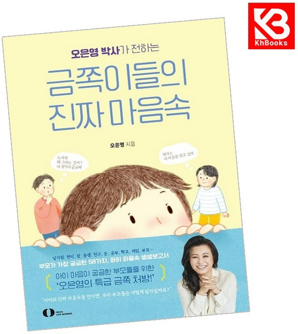 오은영 박사가 전하는 금쪽이들의 진짜 마음속 책 + 책갈피 [KHBOOKS]
