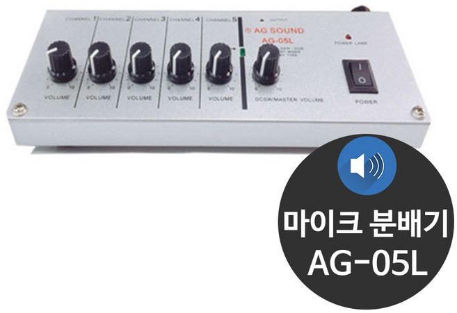 AGSOUND AG-05L 5채널 교회 공연 믹서 마이크 분배기