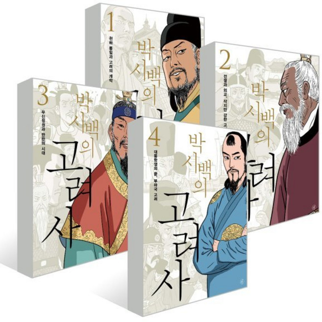 박시백의 고려사 1~4, 휴머니스트, 박시백 저