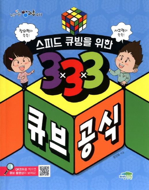 스피드 큐빙을 위한 333 큐브 공식(신나는 방과후 11), 파란정원