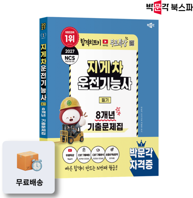 (오늘출발/무료배송) [박문각 북스파] 2027 박문각 지게차운전기능사 필기 8개년 기출문제집+무료특강