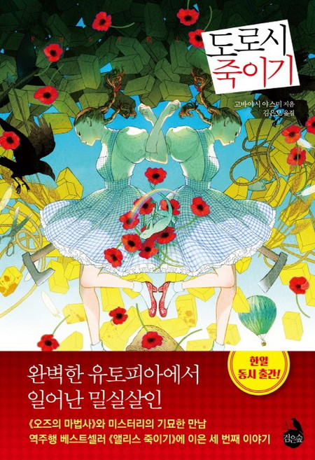 도로시 죽이기, 검은숲, 고바야시 야스미