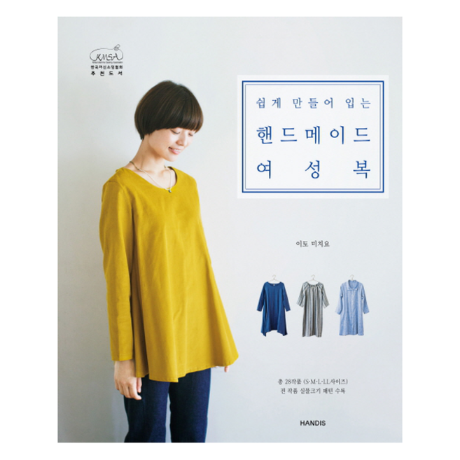 핸드메이드 여성복, 핸디스(코하스아이디)일원화, 이토미치요