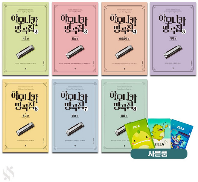 하모니카 명곡집 2~8 전7권 세트 기초 악기 악보 교재 책 그래서음악 질라사은품
