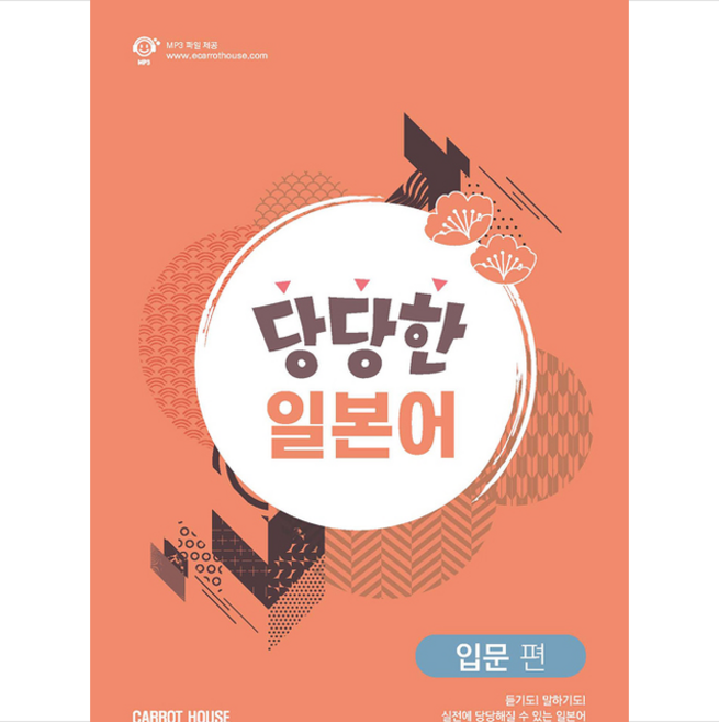 Carrot House 당당한 비즈니스 일본어 입문 편 +미니수첩제공
