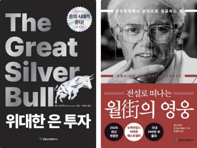 위대한 은 투자 + 전설로 떠나는 월가의 영웅 세트 전2권