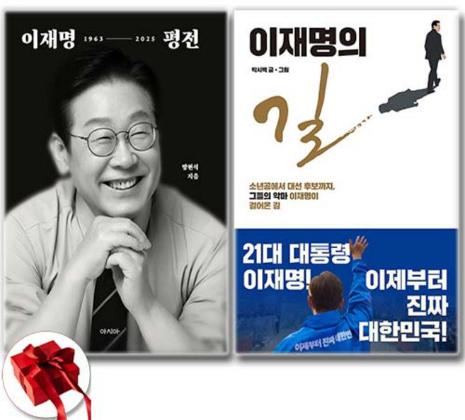 이재명의 길+이재명 평전 세트 + 쁘띠수첩 증정, 비아북, 박시백 방현석