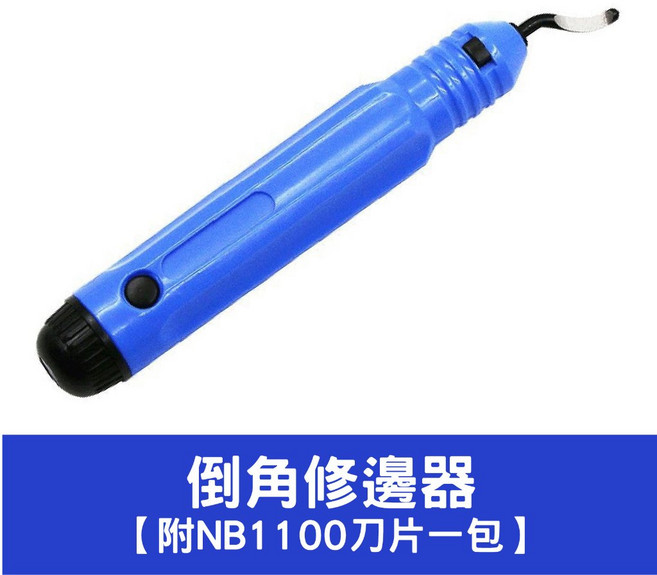 修邊刀 去毛邊刀 毛刺刀 修邊器 木工工具, 1個, 倒角修邊器【附NB1100刀片一片】
