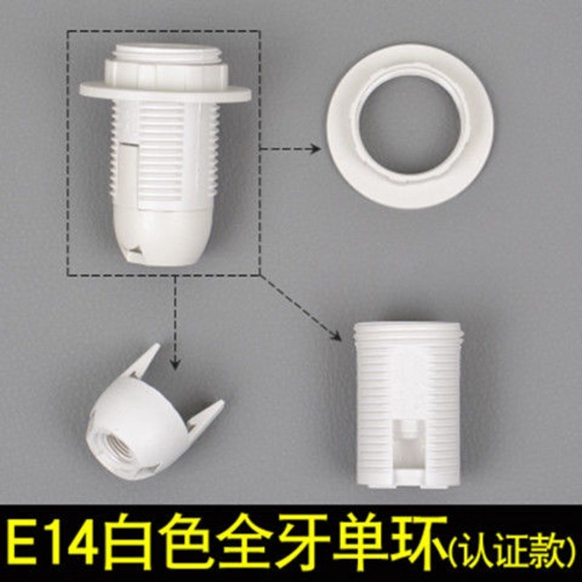 J1 E27 燈座 燈泡座, E14白色全牙單環 認證款, 1個