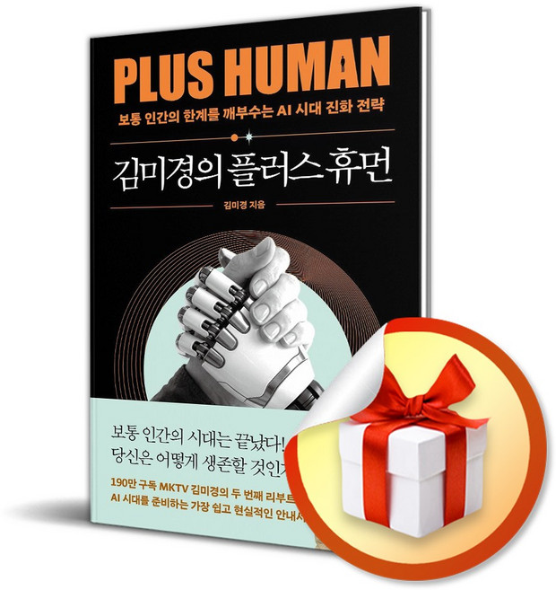 김미경의 플러스 휴먼 (김미경의 인생수업 3) (사은품 ), 페이퍼백