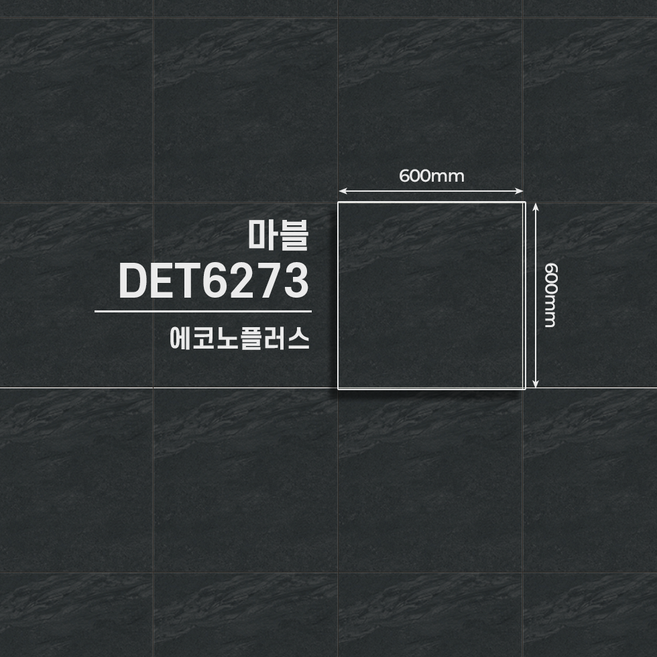 LX하우시스 에코노플러스 본드식 데코타일 스톤 64종 모음집 / 비접착식 타일 / 상업용 타일, 1개, 마블 DET6273 / 9pcs