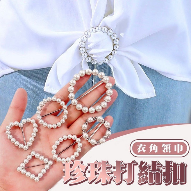 大豪哥選物 衣角領巾珍珠打結扣(6個/組) 時尚珍珠飾品