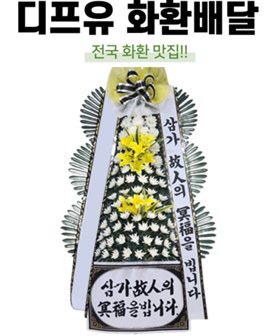 전국배송 디프유 전국 3시간 배송 전국 근조화환 축하화환 개업식 장례식 정품화환 꽃배달