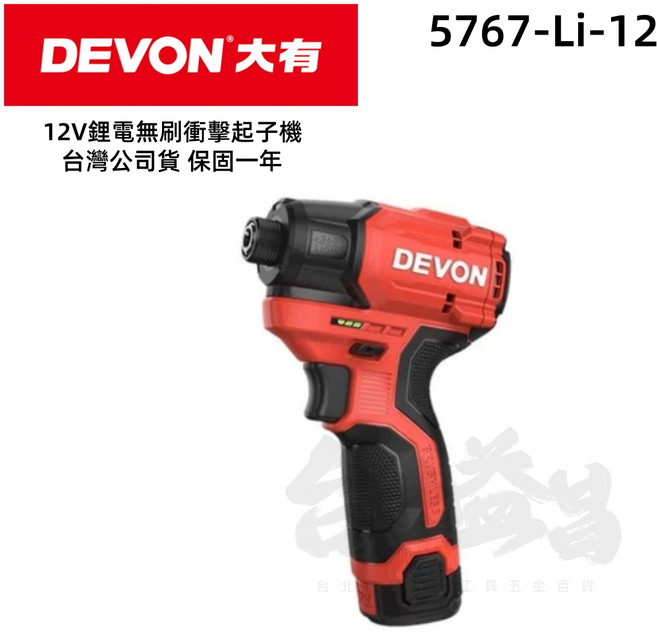 Devon大有 5767-Li-12 12V無刷衝擊起子機 - 140牛頓米 120mm短機身 益昌, 1個, 5767單主機(不含電池及充電器)