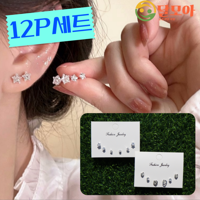 달모아 피부 트러블 없는 S925 진짜 예쁜 여성 패션 귀걸이 포인트 작은 사이즈 가성비 쥬얼리 12피스 세트