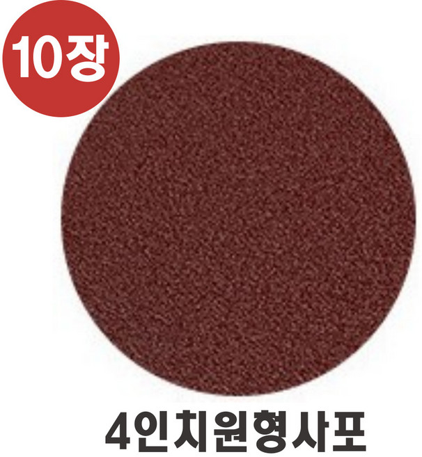 4인치원형사포 10장단위 벨크로타입 원형샌딩페이퍼 샌딩페드용, 150방, 1개