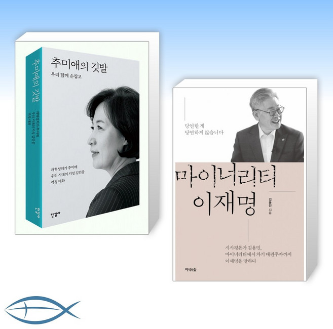 [오늘의 책] 추미애의 깃발 + 마이너리티 이재명 (전2권)