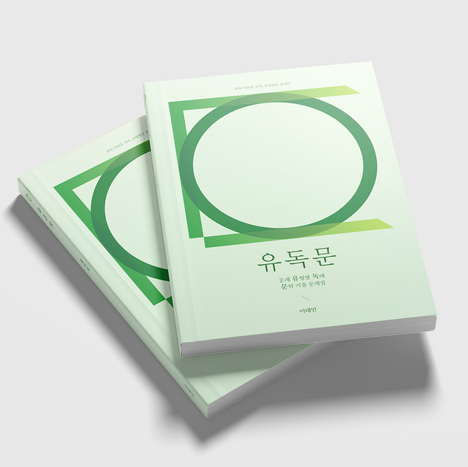 한권으로 역전 유독국어 문학(서울대 출신 국어 전문가의 비법서), 문제집+해설집, 국어영역