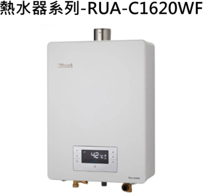 Rinnai 熱水器系列 數位恆溫 即時熱水 多重安全防護, RUA-C1620WF 天然瓦斯