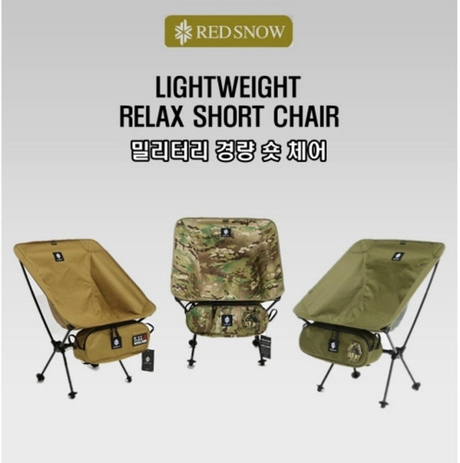 레드스노우 캠핑 백패킹 밀리터리 경량체어, 숏 카키, 1개