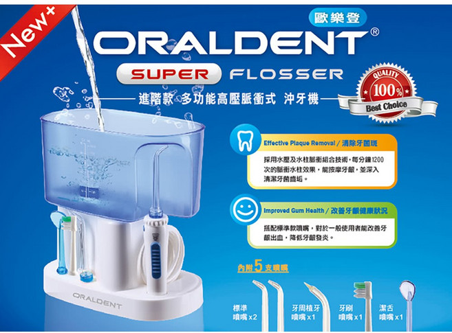 歐樂登 ORALDENT SUPER FLOSSER 進階款 多功能高壓脈衝式沖牙機