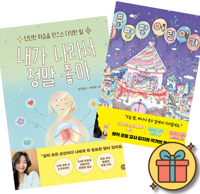 내가 나라서 정말 좋아 + 퐁퐁팡팡 어린이 카페 (전2권) 김지훤 작가 도서 어린이 초등 그림 책