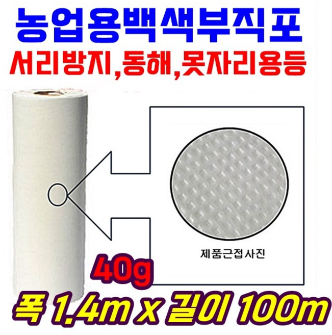농자재 서리방지부직포 백색부직포 못자리 마늘 양파 월동 보온 냉해방지 UV첨가 40g x 1.4m x 100m, 1개