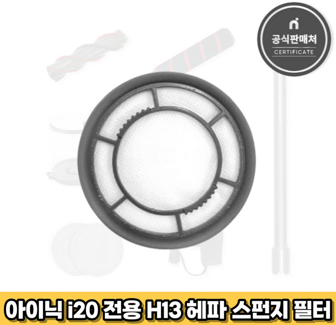 아이닉 무선청소기 i20 전용 H13 헤파 스펀지 필터, 1개