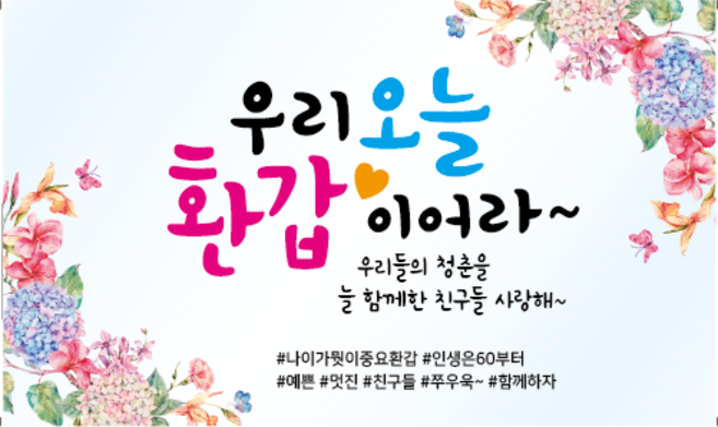 엘케이샵 [오늘 환갑 이어라] 파티 여행 현수막