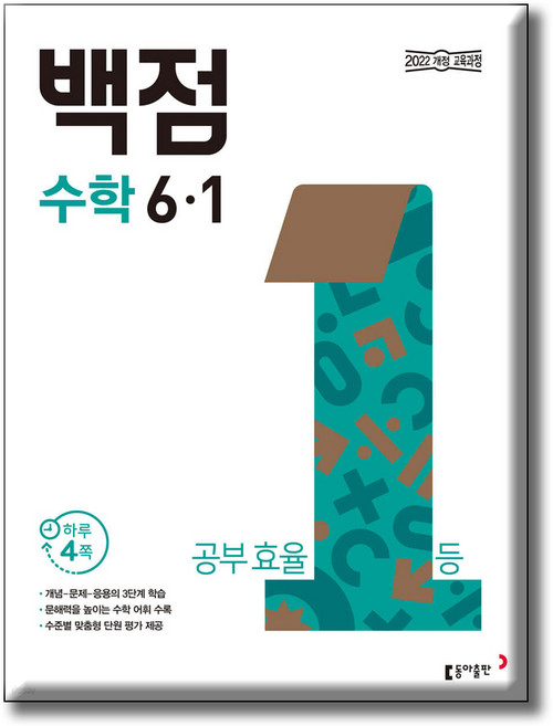동아 백점 초등 수학 6-1 2026년 / 2022 개정 교육과정, 상세내용 참조, 상세내용 참조