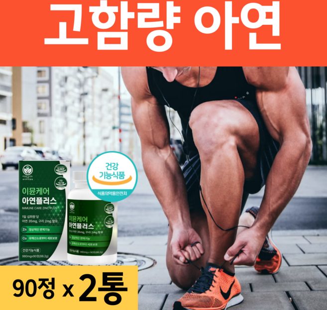 메디컬아연 면역 아연 영양제 추천 효능 효과 메디칼 특수 40대 50대 60대 남성 남자, 2개, 90정