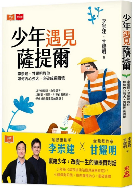 未來出版 少年遇見薩提爾：李崇建、甘耀明教你如何內心強大突破成長困境