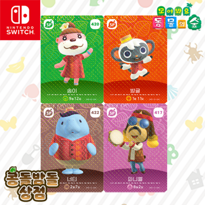 [한글정품SET] 417 파니엘 + 420 솜이 + 421 방글 + 422 너티 NPC 동물의숲 아미보 카드 5탄, 1개