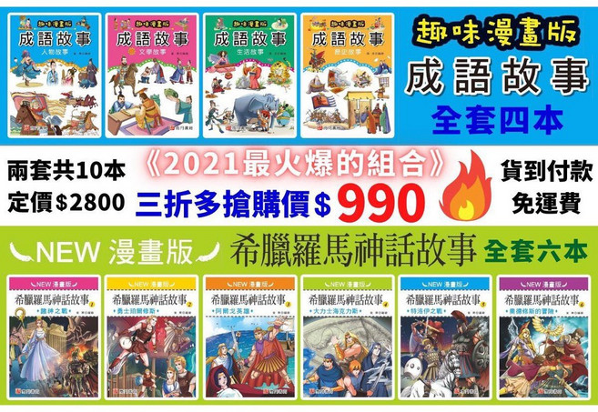 南門書局 漫畫版, 合購成語+希臘 二套一共10本