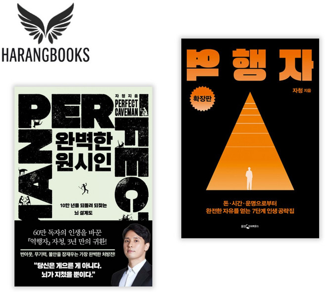 완벽한 원시인 역행자 확장판 세트 자청 책(사은품증정)