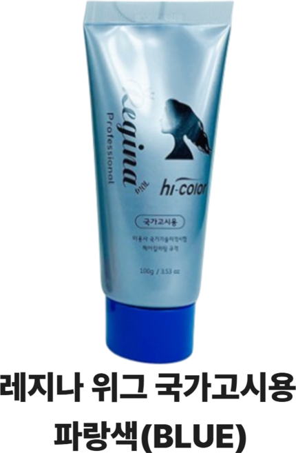 당일배송 레지나 위그 산성염모제 파랑 미용사 국가고시용, 1개, BLUE