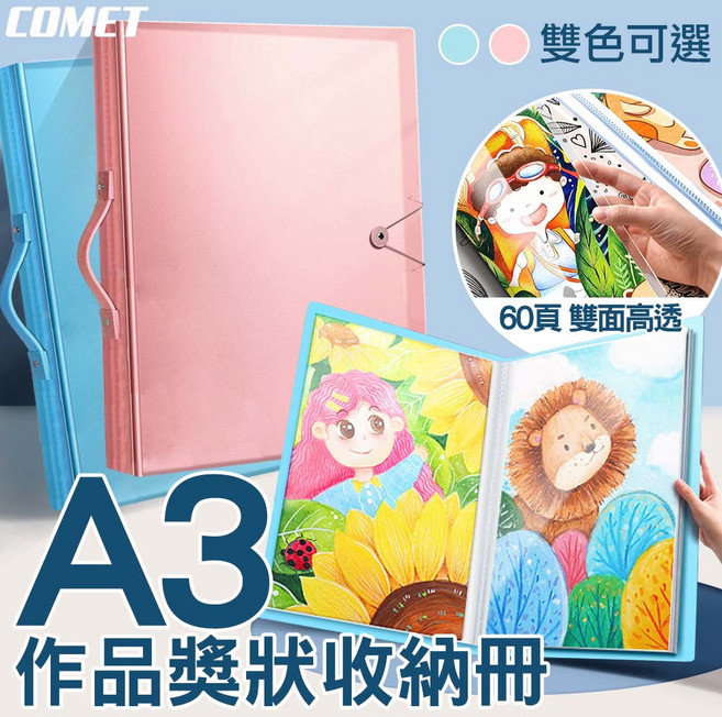 COMET A3 作品獎狀收納冊 60頁 雙面高透, 粉色, 60層
